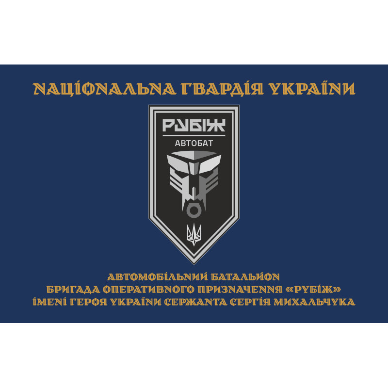 Прапор Автомобільного батальйону 4 БрОП НГУ «Рубіж». Варіант-03 Прапор Автомобільного батальйону 4 БрОП НГУ «Рубіж». Варіант-03