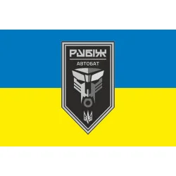 Флаг Автомобильного батальона 4 БрОН НГУ «Рубеж». Вариант-04 Флаг Автомобильного батальона 4 БрОН НГУ «Рубеж». Вариант-04