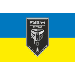 Прапор Автомобільного батальйону 4 БрОП НГУ «Рубіж». Варіант-04