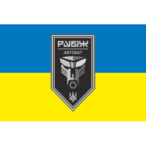 Прапор Автомобільного батальйону 4 БрОП НГУ «Рубіж». Варіант-04