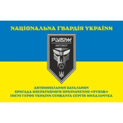 Флаг Автомобильного батальона 4 БрОН НГУ «Рубеж». Вариант-05 Флаг Автомобильного батальона 4 БрОН НГУ «Рубеж». Вариант-05