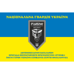 Прапор Автомобільного батальйону 4 БрОП НГУ «Рубіж». Варіант-05