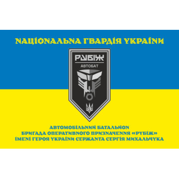 Прапор Автомобільного батальйону 4 БрОП НГУ «Рубіж». Варіант-05 Прапор Автомобільного батальйону 4 БрОП НГУ «Рубіж». Варіант-05