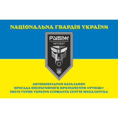 Прапор Автомобільного батальйону 4 БрОП НГУ «Рубіж». Варіант-05