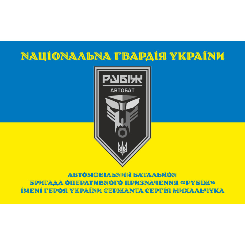 Прапор Автомобільного батальйону 4 БрОП НГУ «Рубіж». Варіант-05 Прапор Автомобільного батальйону 4 БрОП НГУ «Рубіж». Варіант-05