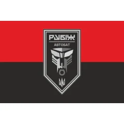 Флаг Автомобильного батальона 4 БрОН НГУ «Рубеж». Вариант-06 Флаг Автомобильного батальона 4 БрОН НГУ «Рубеж». Вариант-06