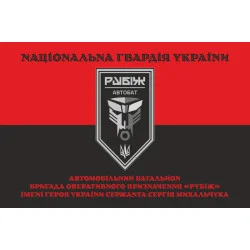 Флаг Автомобильного батальона 4 БрОН НГУ «Рубеж». Вариант-07 Флаг Автомобильного батальона 4 БрОН НГУ «Рубеж». Вариант-07