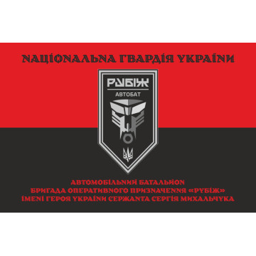 Прапор Автомобільного батальйону 4 БрОП НГУ «Рубіж». Варіант-07 Прапор Автомобільного батальйону 4 БрОП НГУ «Рубіж». Варіант-07