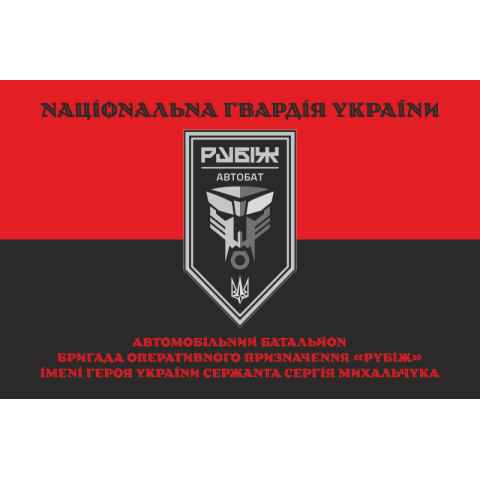 Прапор Автомобільного батальйону 4 БрОП НГУ «Рубіж». Варіант-07