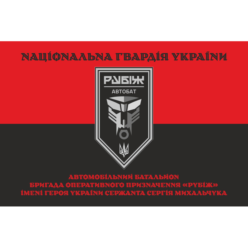 Прапор Автомобільного батальйону 4 БрОП НГУ «Рубіж». Варіант-07 Прапор Автомобільного батальйону 4 БрОП НГУ «Рубіж». Варіант-07