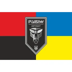 Флаг Автомобильного батальона 4 БрОН НГУ «Рубеж». Вариант-08 Флаг Автомобильного батальона 4 БрОН НГУ «Рубеж». Вариант-08
