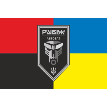 Прапор Автомобільного батальйону 4 БрОП НГУ «Рубіж». Варіант-08 Прапор Автомобільного батальйону 4 БрОП НГУ «Рубіж». Варіант-08