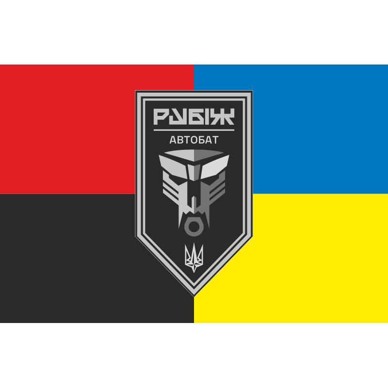 Прапор Автомобільного батальйону 4 БрОП НГУ «Рубіж». Варіант-08 Прапор Автомобільного батальйону 4 БрОП НГУ «Рубіж». Варіант-08