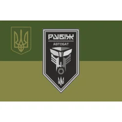 Флаг Автомобильного батальона 4 БрОН НГУ «Рубеж». Вариант-09 Флаг Автомобильного батальона 4 БрОН НГУ «Рубеж». Вариант-09