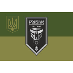 Прапор Автомобільного батальйону 4 БрОП НГУ «Рубіж». Варіант-09