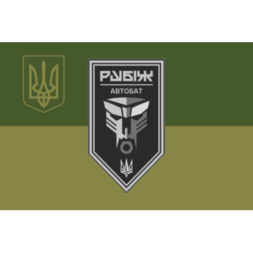Прапор Автомобільного батальйону 4 БрОП НГУ «Рубіж». Варіант-09 Прапор Автомобільного батальйону 4 БрОП НГУ «Рубіж». Варіант-09