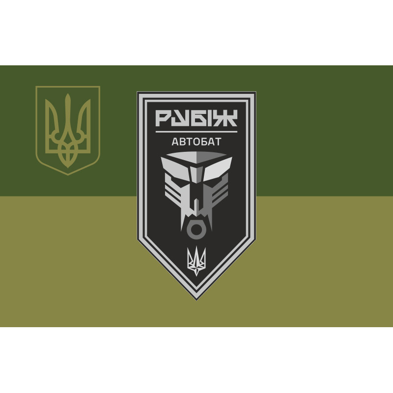 Прапор Автомобільного батальйону 4 БрОП НГУ «Рубіж». Варіант-09 Прапор Автомобільного батальйону 4 БрОП НГУ «Рубіж». Варіант-09