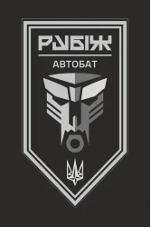 Прапор Автомобільного батальйону 4 БрОП НГУ «Рубіж». Варіант-13 Прапор Автомобільного батальйону 4 БрОП НГУ «Рубіж». Варіант-13
