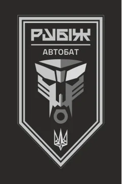 Флаг Автомобильного батальона 4 БрОН НГУ «Рубеж». Вариант-13
