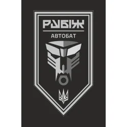 Флаг Автомобильного батальона 4 БрОН НГУ «Рубеж». Вариант-13 Флаг Автомобильного батальона 4 БрОН НГУ «Рубеж». Вариант-13