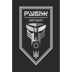 Прапор Автомобільного батальйону 4 БрОП НГУ «Рубіж». Варіант-13