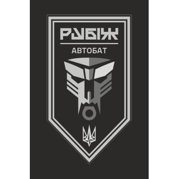 Прапор Автомобільного батальйону 4 БрОП НГУ «Рубіж». Варіант-13 Прапор Автомобільного батальйону 4 БрОП НГУ «Рубіж». Варіант-13