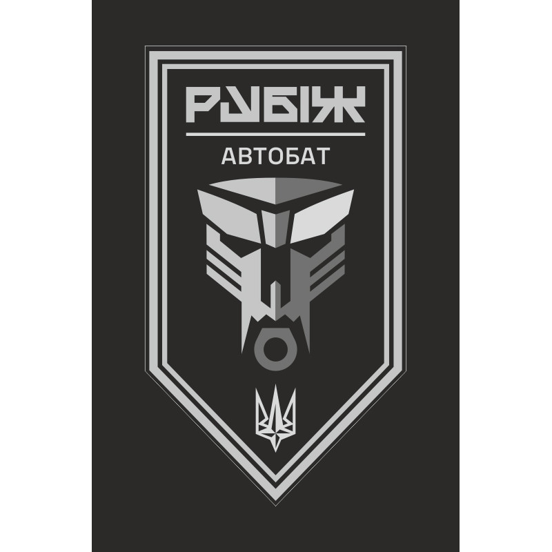 Прапор Автомобільного батальйону 4 БрОП НГУ «Рубіж». Варіант-13 Прапор Автомобільного батальйону 4 БрОП НГУ «Рубіж». Варіант-13