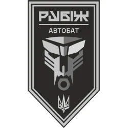 Флаг Автомобильного батальона 4 БрОН НГУ «Рубеж». Вариант-14 Флаг Автомобильного батальона 4 БрОН НГУ «Рубеж». Вариант-14