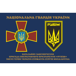 Флаг Батальона обеспечения 4 БрОН НГУ «Рубеж». Вариант-01