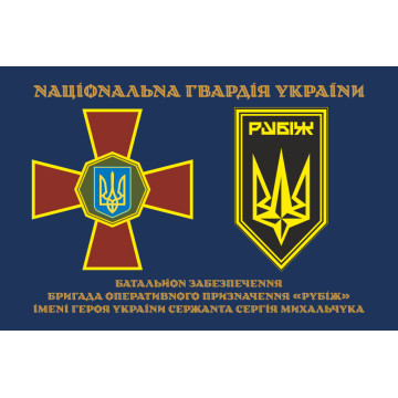 Прапор Батальйону забезпечення 4 БрОП НГУ «Рубіж». Варіант-01 Прапор Батальйону забезпечення 4 БрОП НГУ «Рубіж». Варіант-01