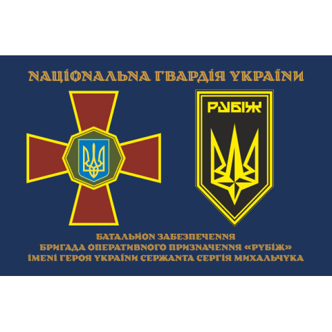 Флаг Батальона обеспечения 4 БрОН НГУ «Рубеж». Вариант-01