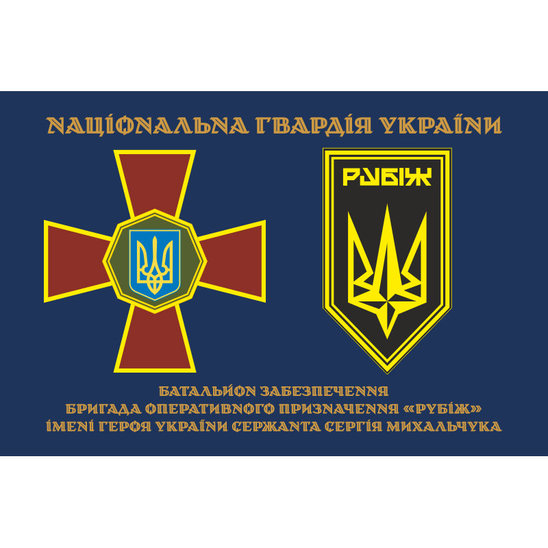 Флаг Батальона обеспечения 4 БрОН НГУ «Рубеж». Вариант-01 Флаг Батальона обеспечения 4 БрОН НГУ «Рубеж». Вариант-01