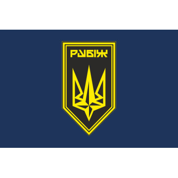 Прапор Батальйону забезпечення 4 БрОП НГУ «Рубіж». Варіант-02 Прапор Батальйону забезпечення 4 БрОП НГУ «Рубіж». Варіант-02