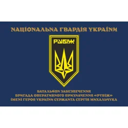 Флаг Батальона обеспечения 4 БрОН НГУ «Рубеж». Вариант-03 Флаг Батальона обеспечения 4 БрОН НГУ «Рубеж». Вариант-03