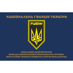 Флаг Батальона обеспечения 4 БрОН НГУ «Рубеж». Вариант-03