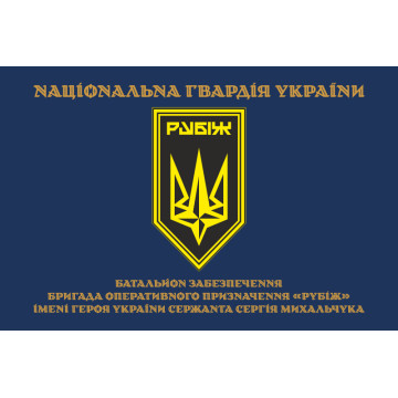 Прапор Батальйону забезпечення 4 БрОП НГУ «Рубіж». Варіант-03 Прапор Батальйону забезпечення 4 БрОП НГУ «Рубіж». Варіант-03