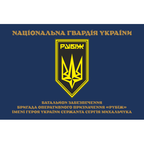 Флаг Батальона обеспечения 4 БрОН НГУ «Рубеж». Вариант-03