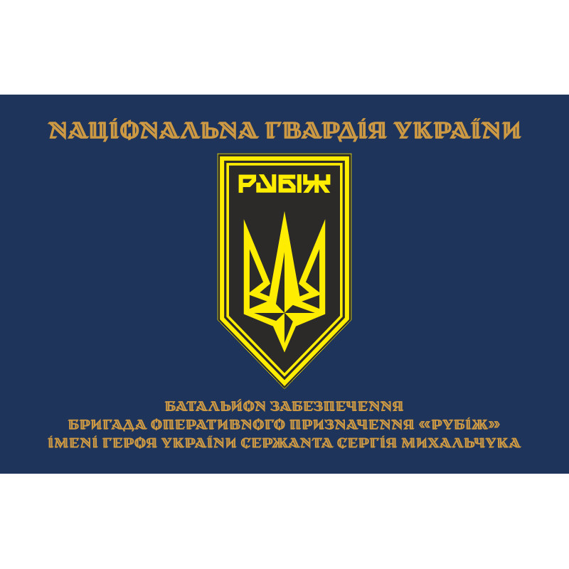 Флаг Батальона обеспечения 4 БрОН НГУ «Рубеж». Вариант-03 Флаг Батальона обеспечения 4 БрОН НГУ «Рубеж». Вариант-03