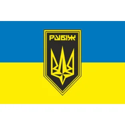 Флаг Батальона обеспечения 4 БрОН НГУ «Рубеж». Вариант-04 Флаг Батальона обеспечения 4 БрОН НГУ «Рубеж». Вариант-04