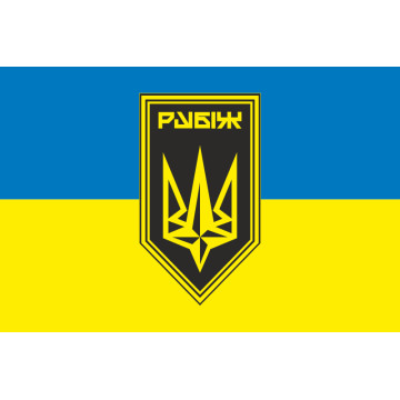 Прапор Батальйону забезпечення 4 БрОП НГУ «Рубіж». Варіант-04 Прапор Батальйону забезпечення 4 БрОП НГУ «Рубіж». Варіант-04