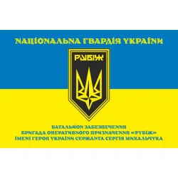 Флаг Батальона обеспечения 4 БрОН НГУ «Рубеж». Вариант-05 Флаг Батальона обеспечения 4 БрОН НГУ «Рубеж». Вариант-05