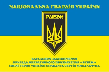 Прапор Батальйону забезпечення 4 БрОП НГУ «Рубіж». Варіант-05