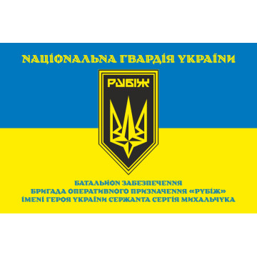 Прапор Батальйону забезпечення 4 БрОП НГУ «Рубіж». Варіант-05 Прапор Батальйону забезпечення 4 БрОП НГУ «Рубіж». Варіант-05