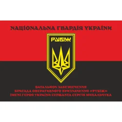 Флаг Батальона обеспечения 4 БрОН НГУ «Рубеж». Вариант-07 Флаг Батальона обеспечения 4 БрОН НГУ «Рубеж». Вариант-07