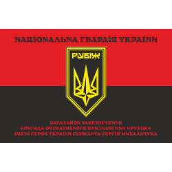Флаг Батальона обеспечения 4 БрОН НГУ «Рубеж». Вариант-07