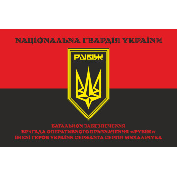 Прапор Батальйону забезпечення 4 БрОП НГУ «Рубіж». Варіант-07 Прапор Батальйону забезпечення 4 БрОП НГУ «Рубіж». Варіант-07