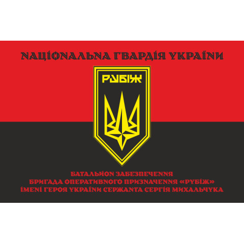 Флаг Батальона обеспечения 4 БрОН НГУ «Рубеж». Вариант-07