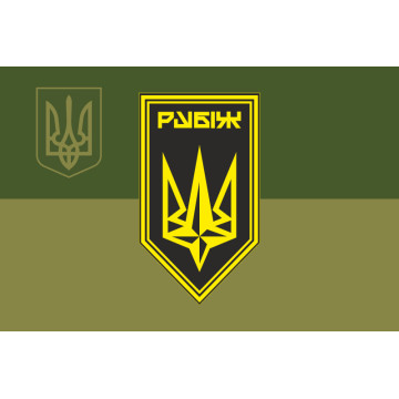 Прапор Батальйону забезпечення 4 БрОП НГУ «Рубіж». Варіант-09 Прапор Батальйону забезпечення 4 БрОП НГУ «Рубіж». Варіант-09