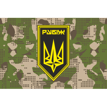 Прапор Батальйону забезпечення 4 БрОП НГУ «Рубіж». Варіант-10 Прапор Батальйону забезпечення 4 БрОП НГУ «Рубіж». Варіант-10