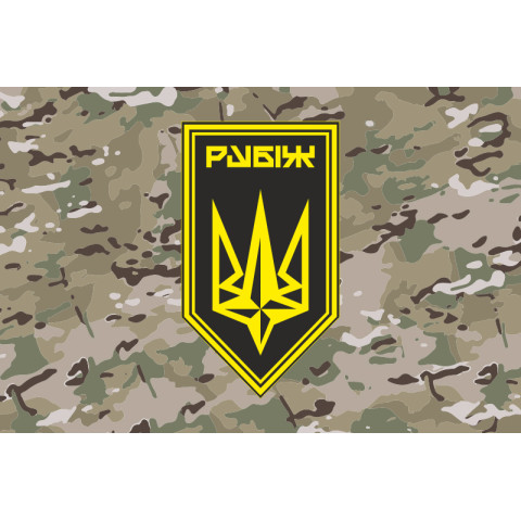 Флаг Батальона обеспечения 4 БрОН НГУ «Рубеж». Вариант-11